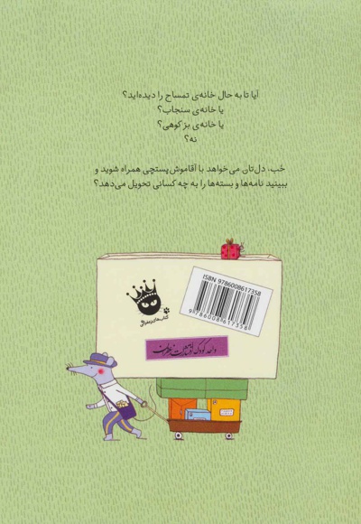 یک روز با آقا موش پستچی